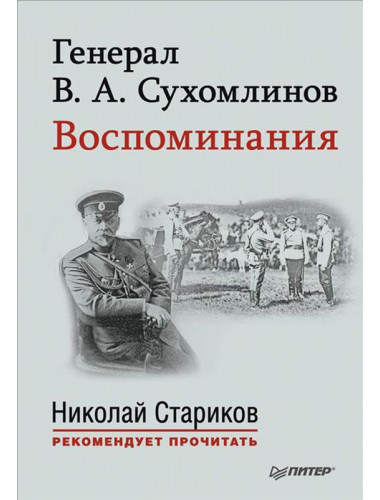 Генерал В. А. Сухомлинов. Воспоминания. С предисловием Николая Старикова