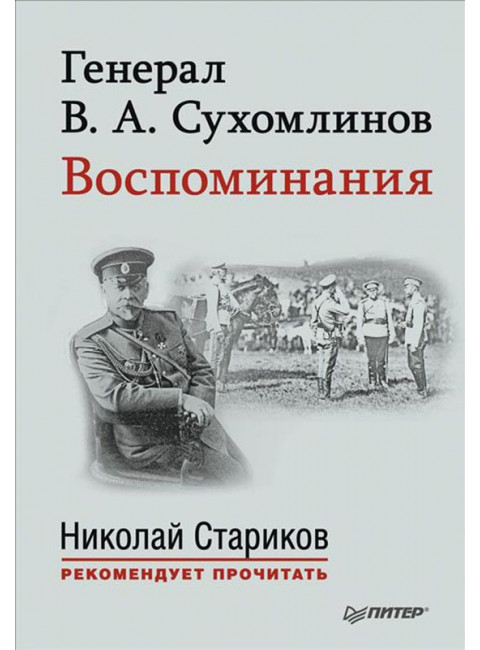 Генерал В. А. Сухомлинов. Воспоминания. С предисловием Николая Старикова