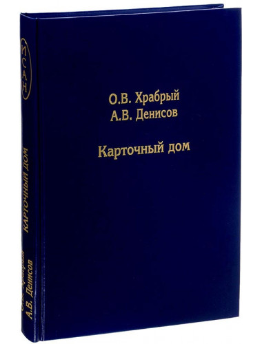Карточный дом. Олег Храбрый, Андрей Денисов. Андрей Фурсов рекомендует