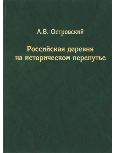 Российская деревня на историческом перепутье. Александр Островский, С предисловием А. И. Фурсова