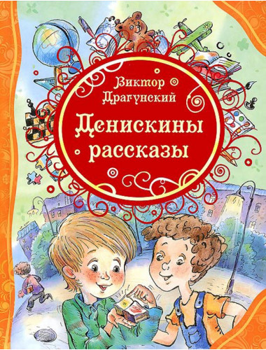 Денискины рассказы