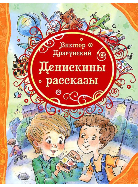 Денискины рассказы