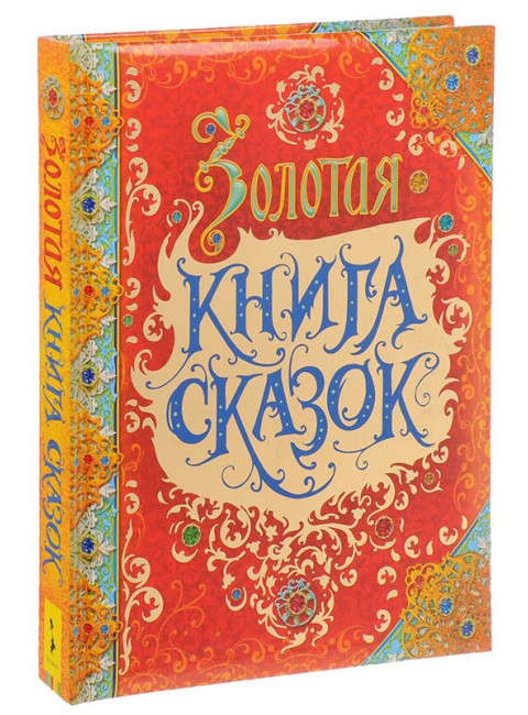 Золотая книга сказок