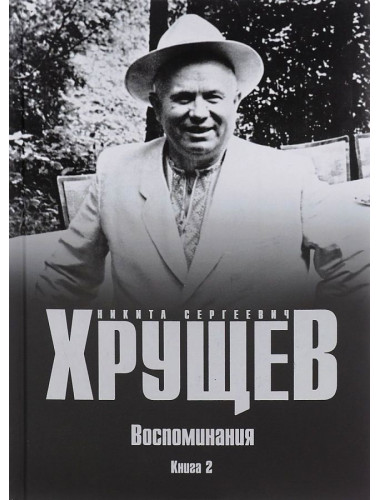 Н. С. Хрущев. Воспоминания. Время. Люди. Власть. В 2 книгах.Книга 2