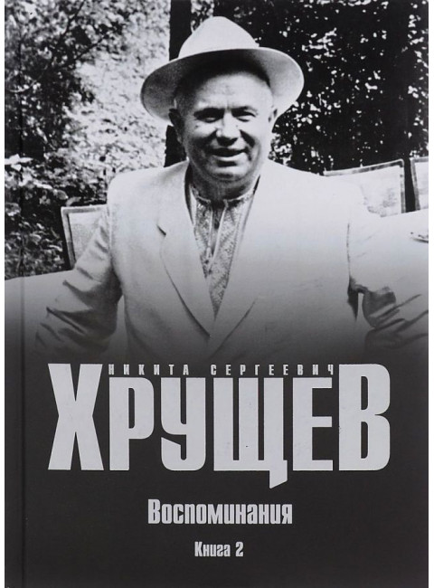 Н. С. Хрущев. Воспоминания. Время. Люди. Власть. В 2 книгах.Книга 2