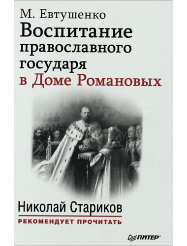 Воспитание православного государя в Доме Романовых