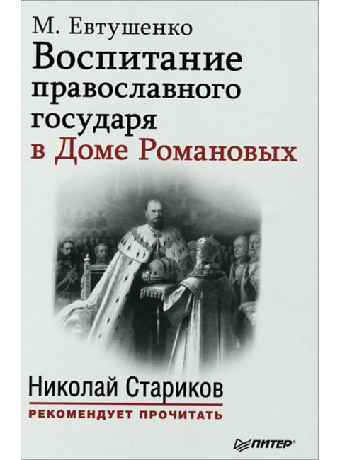 Воспитание православного государя в Доме Романовых