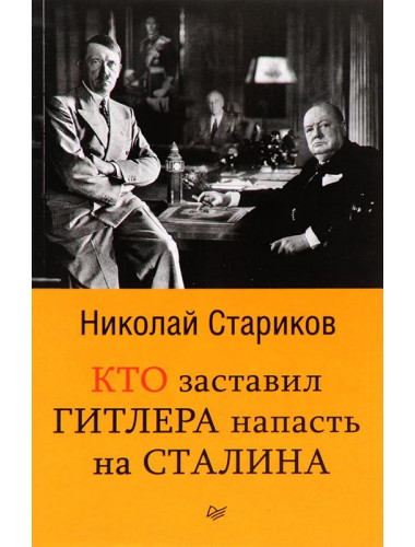 Кто заставил Гитлера напасть на Сталина (покет) Николай Стариков