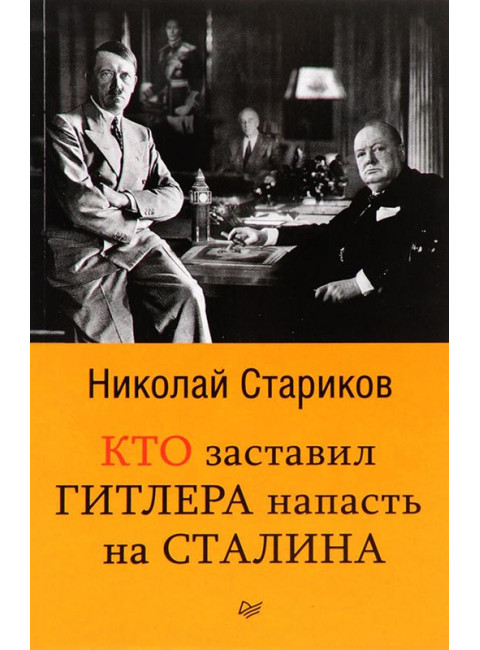 Кто заставил Гитлера напасть на Сталина (покет) Николай Стариков