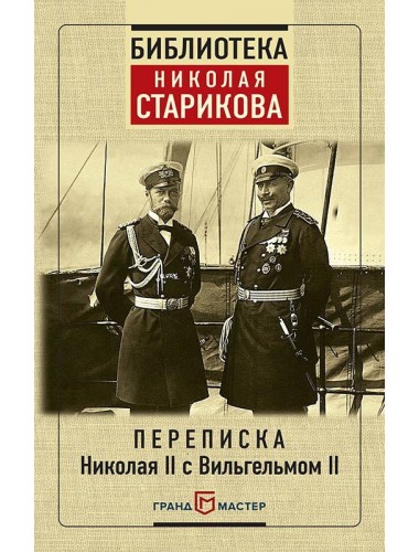 Переписка Николая II с Вильгельмом II, С предисловием Николая Старикова