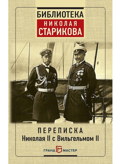 Переписка Николая II с Вильгельмом II, С предисловием Николая Старикова