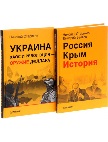 Россия. Крым. История. Украина. Хаос и революция - оружие доллара (комплект из 2 книг), Николай Стариков