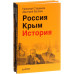 Россия. Крым. История. Украина. Хаос и революция - оружие доллара (комплект из 2 книг), Николай Стариков