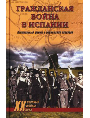 Гражданская война в Испании. Центральный фронт и Брунетская операция.Гончаров В.