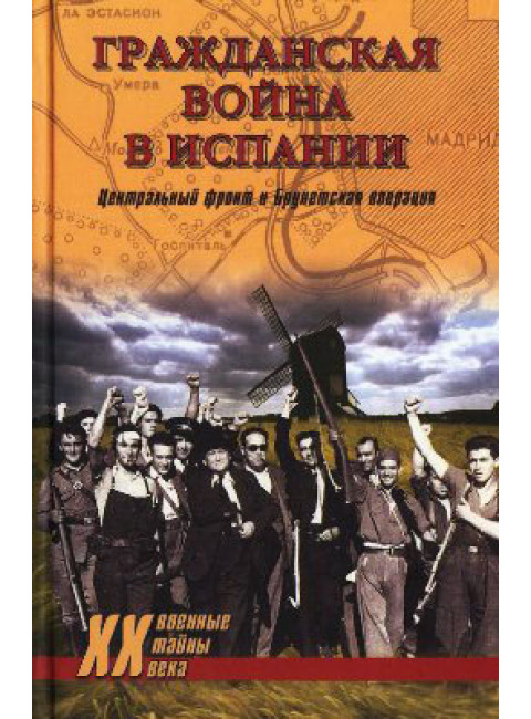 Гражданская война в Испании. Центральный фронт и Брунетская операция.Гончаров В.