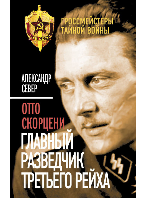 Отто Скорцени. Главный разведчик Третьего рейха, Александр Север