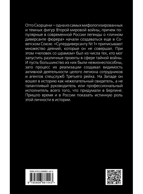 Отто Скорцени. Главный разведчик Третьего рейха, Александр Север