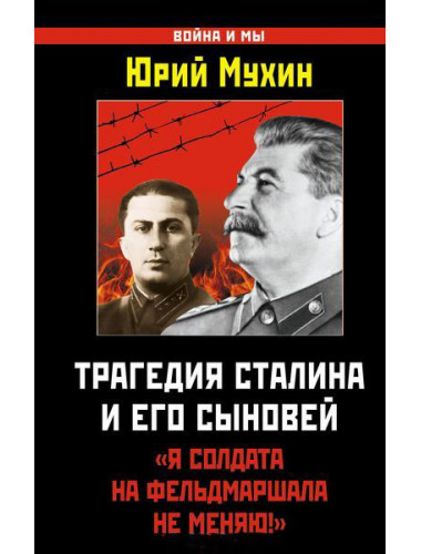 Трагедия Сталина и его сыновей. 
