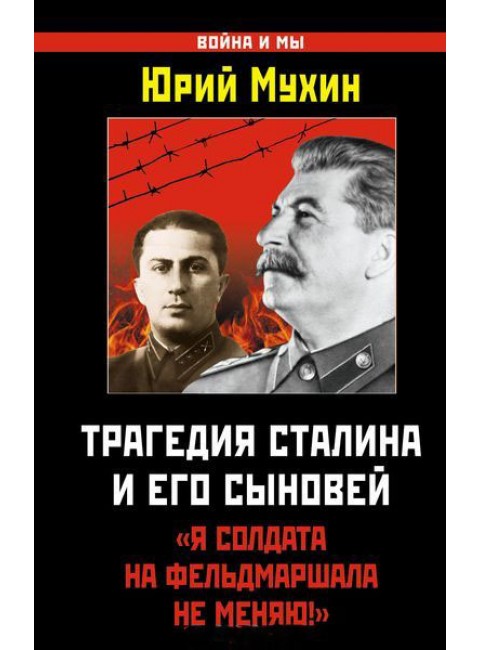 Трагедия Сталина и его сыновей. 
