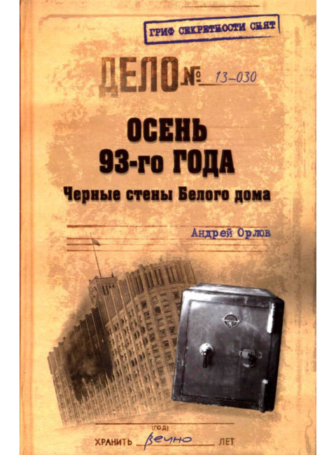 Осень 93-го года. Черные стены Белого дома.Орлов А.