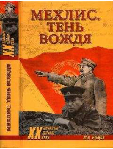 Мехлис. Тень вождя.Рубцов Ю.