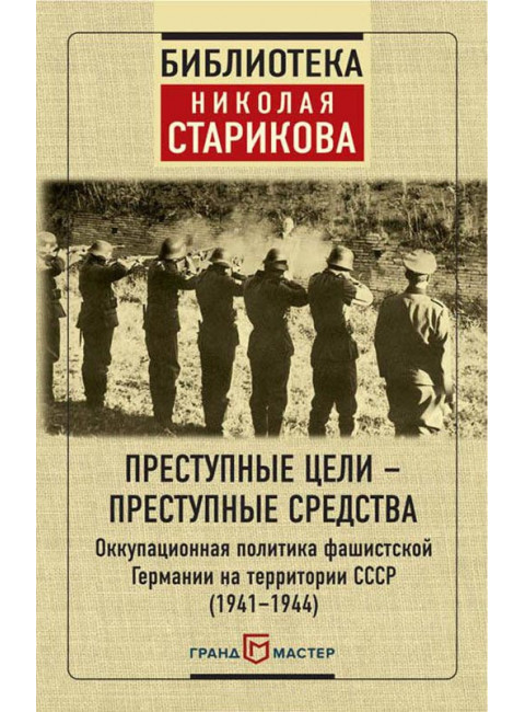 Преступные цели - преступные средства. Оккупационная политика фашистской Германии на территории СССР 1941-1944