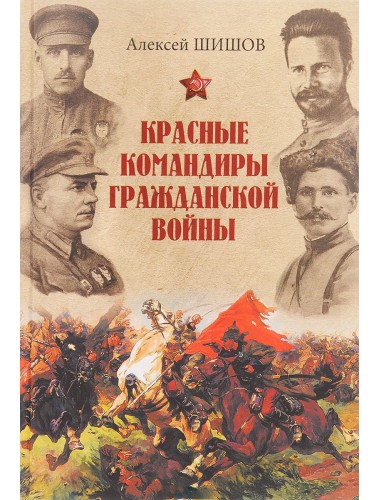 Красные командиры Гражданской войны, Алексей Шишов
