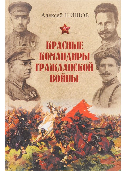 Красные командиры Гражданской войны, Алексей Шишов