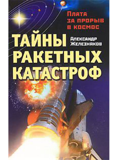 Тайны ракетных катастроф. Плата за прорыв в космос.Железняков А.