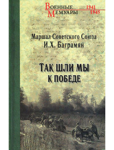 Так шли мы к победе. Баграмян И.
