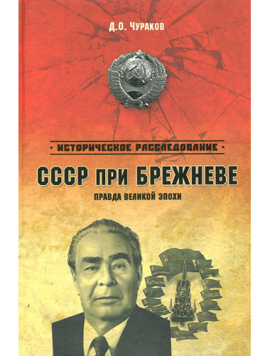 СССР при Брежневе. Правда великой эпохи.Чураков Д.