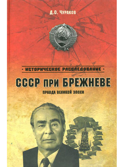 СССР при Брежневе. Правда великой эпохи.Чураков Д.