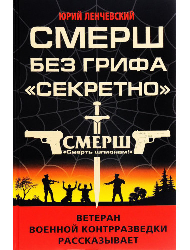 СМЕРШ без грифа «Секретно».Ленчевский Ю.