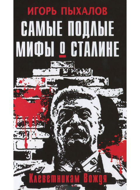 Самые подлые мифы о Сталине. Клеветникам Вождя, Игорь Пыхалов