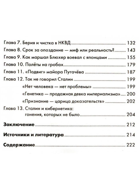 Самые подлые мифы о Сталине. Клеветникам Вождя, Игорь Пыхалов