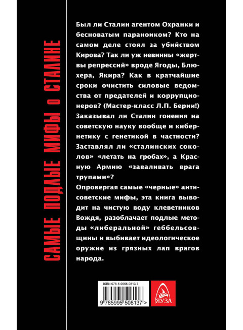 Самые подлые мифы о Сталине. Клеветникам Вождя, Игорь Пыхалов