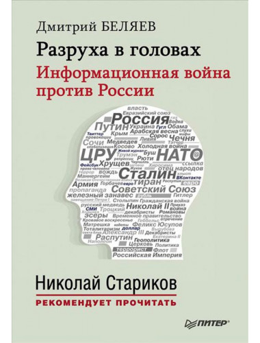 Разруха в головах. Информационная война против России, Дмитрий Беляев