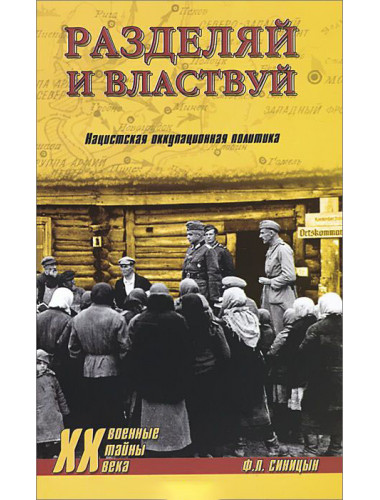 Разделяй и властвуй. Нацистская оккупационная политика. Синицын Ф.