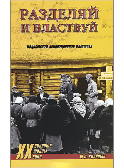 Разделяй и властвуй. Нацистская оккупационная политика. Синицын Ф.