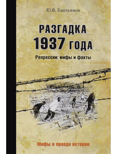 Разгадка 1937 года. Репрессии: мифы и факты