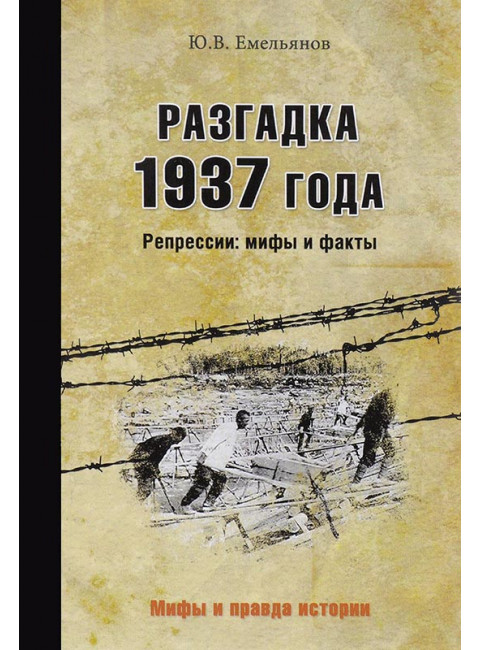 Разгадка 1937 года. Репрессии: мифы и факты