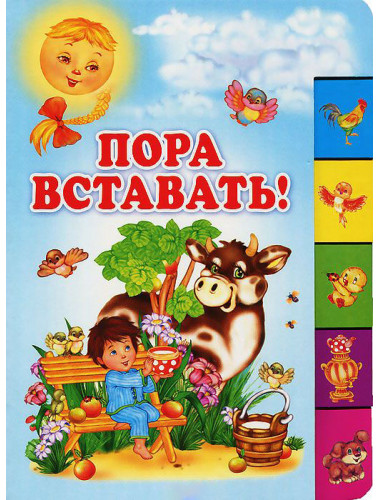 Пора вставать!