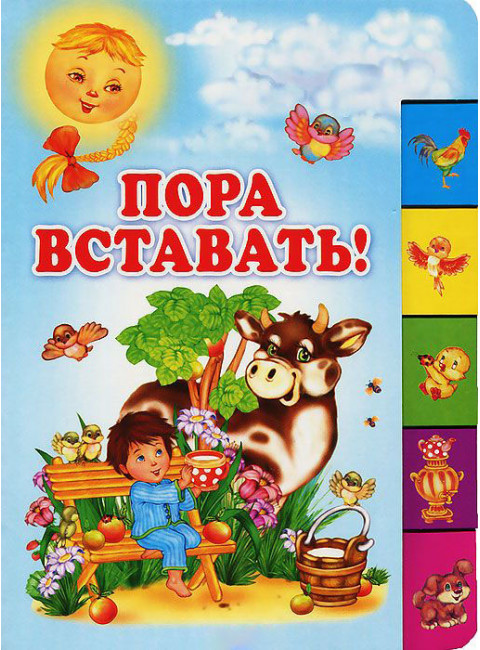 Пора вставать!