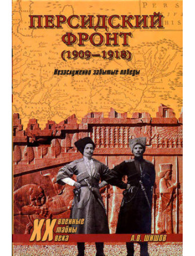 Персидский фронт (1909-1918). Незаслуженно забытые победы.Шишов А.