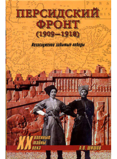Персидский фронт (1909-1918). Незаслуженно забытые победы.Шишов А.