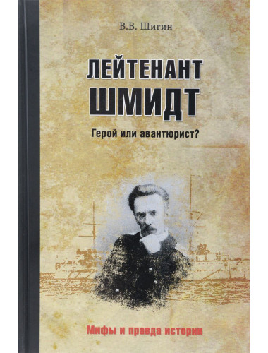 Лейтенант Шмидт. Герой или авантюрист? Шигин Владимир.