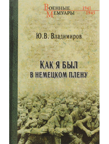 Как я был в немецком плену.Владимиров Ю.