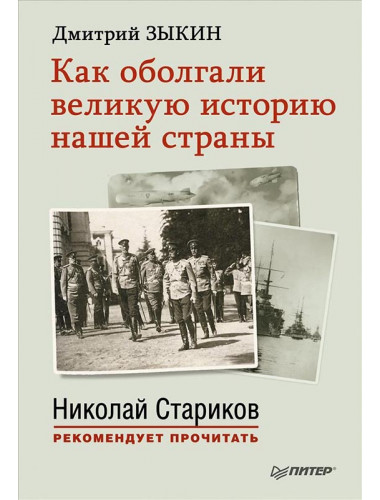 Как оболгали великую историю нашей страны