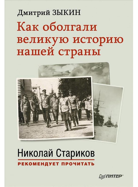 Как оболгали великую историю нашей страны