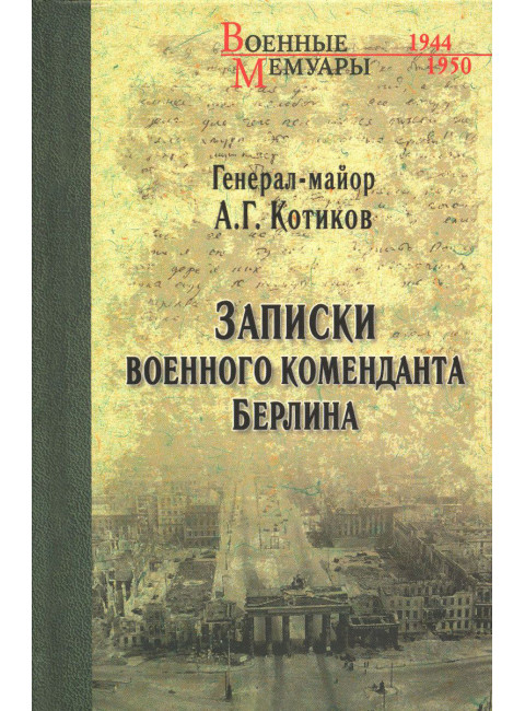 Записки военного коменданта Берлина.Котиков А.Г.